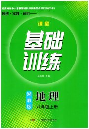 同步实践评价课程基础训练八年级地理湘教版贵州专版
