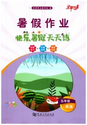 快乐暑假天天练五年级英语北师大版