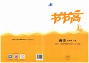 节节高大象出版社七年级英语仁爱版