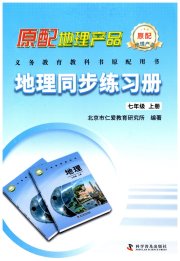 地理同步练习册七年级仁爱版