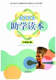 助学读本九年级历史人教版江苏专版
