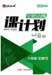 全优点练课计划八年级生物苏教版