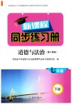2026年新课程同步练习册七年级道德与法治下册人教版