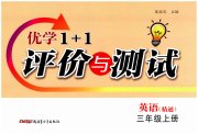 优学1+1评价与测试三年级英语人教精通版