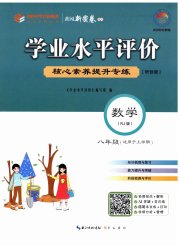 学业水平评价八年级数学人教版