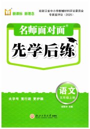 名师面对面先学后练五年级语文人教版评议教辅专版