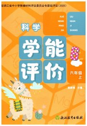 学能评价六年级科学教科版