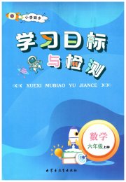 小学同步学习目标与检测六年级数学人教版
