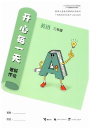 开心每一天暑假作业三年级英语