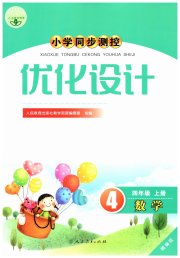 同步测控优化设计四年级数学人教版精编版