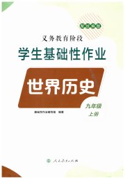 学生基础性作业九年级历史人教版