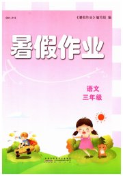 暑假作业黄山书社三年级语文人教版