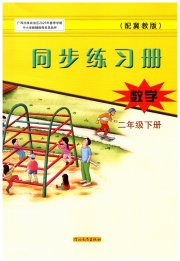同步练习册二年级数学冀教版河北教育出版社