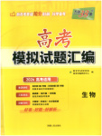 2026年高考模擬試題匯編高中生物全一冊(cè)通用版