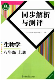 人教金学典同步解析与测评八年级生物学人教版重庆专版