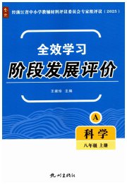 全效学习阶段发展评价八年级科学浙教版