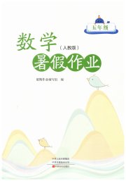 暑假作业中原农民出版社五年级数学人教版