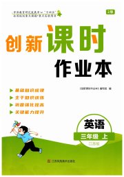 创新课时作业本三年级英语译林版