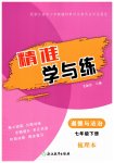 2026年精准学与练七年级道德与法治下册人教版