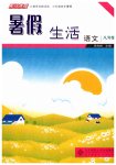 2026年系统集成暑假生活北京师范大学出版社八年级语文