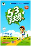2026年53天天练六年级英语上册译林版