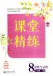 2025年课堂精练八年级道德与法治上册人教版