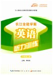 2026年长江全能学案英语听力训练六年级上册人教版