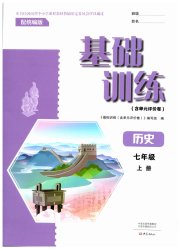基础训练七年级历史人教版大象出版社
