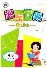 湘岳假期暑假作业五年级科学教科版