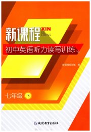 新课程初中英语读写训练七年级译林版