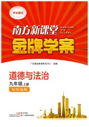 南方新课堂金牌学案九年级道德与法治人教版