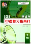 2026年南通市中考复习指南针生物