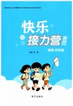 2026年快乐接力营暑假南方出版社四年级英语陕西专版