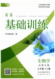 新编基础训练八年级生物学北师大版