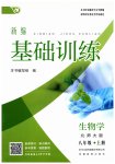 2025年新编基础训练八年级生物上册北师大版