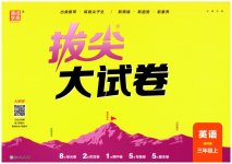 2026年通城学典拔尖大试卷三年级英语上册译林版