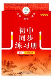 初中同步练习册八年级语文人教版北京师范大学出版社