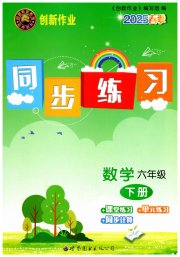创新作业同步练习六年级数学北师大版