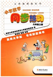 同步练习西南大学出版社六年级数学西师大版重庆专版