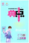2023年综合应用创新题典中点八年级物理下册人教版