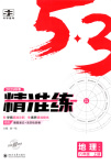 2025年53精準(zhǔn)練八年級(jí)地理上冊(cè)人教版