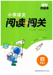 课时作业本阅读与闯关四年级语文人教版