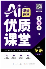 优质课堂导学案九年级英语人教版