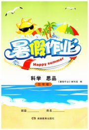 暑假作业湖南教育出版社五年级科学思品