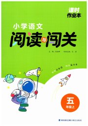 课时作业本阅读与闯关五年级语文人教版