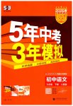 2026年5年中考3年模拟九年级语文下册人教版