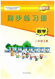 同步练习册二年级数学冀教版河北教育出版社