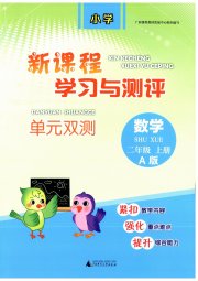 新课程学习与测评单元双测二年级数学