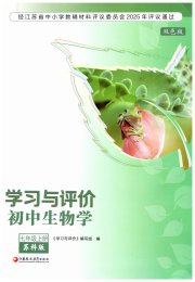 学习与评价七年级生物学苏科版江苏教育出版社