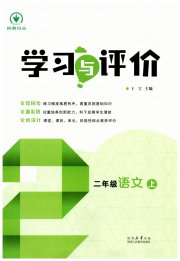 学习与评价陕西二年级语文人教版